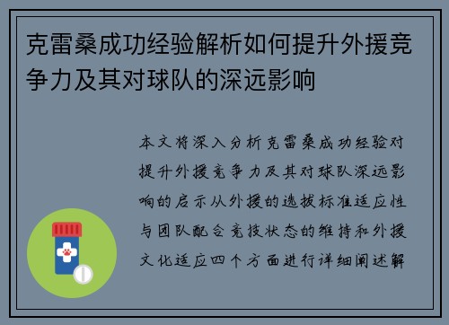 克雷桑成功经验解析如何提升外援竞争力及其对球队的深远影响