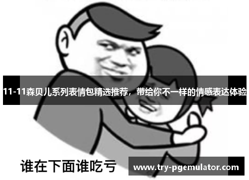 11-11森贝儿系列表情包精选推荐，带给你不一样的情感表达体验