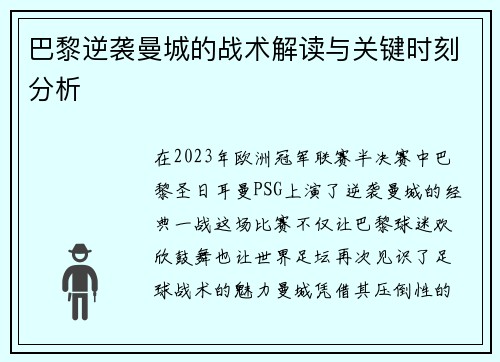 巴黎逆袭曼城的战术解读与关键时刻分析
