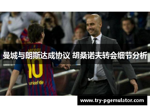 曼城与朗斯达成协议 胡桑诺夫转会细节分析