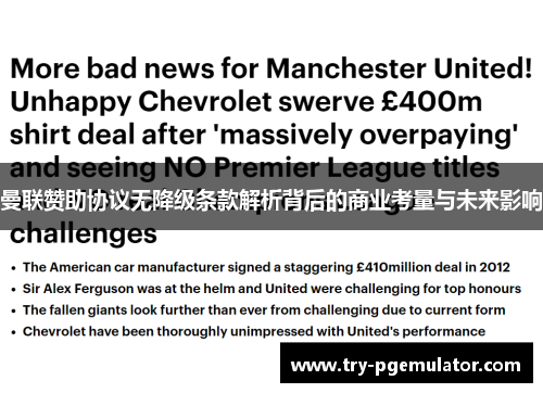 曼联赞助协议无降级条款解析背后的商业考量与未来影响