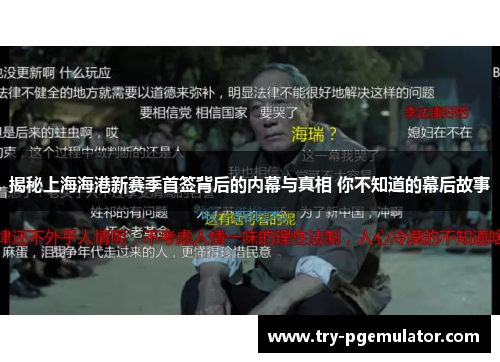 揭秘上海海港新赛季首签背后的内幕与真相 你不知道的幕后故事
