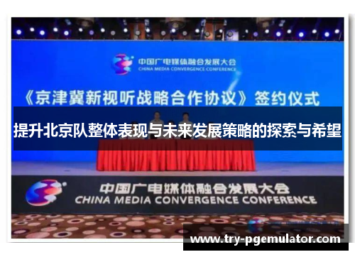 提升北京队整体表现与未来发展策略的探索与希望