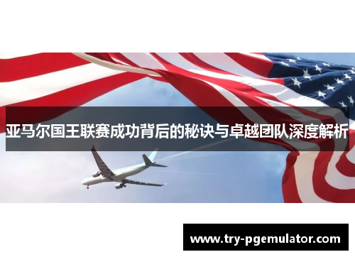 亚马尔国王联赛成功背后的秘诀与卓越团队深度解析