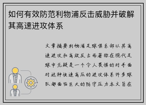 如何有效防范利物浦反击威胁并破解其高速进攻体系