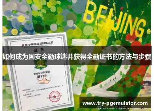 如何成为国安全勤球迷并获得全勤证书的方法与步骤