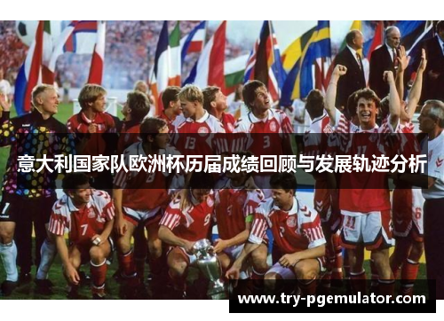 意大利国家队欧洲杯历届成绩回顾与发展轨迹分析