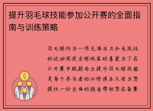 提升羽毛球技能参加公开赛的全面指南与训练策略