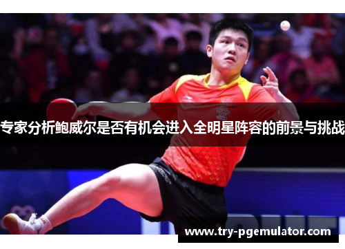 专家分析鲍威尔是否有机会进入全明星阵容的前景与挑战