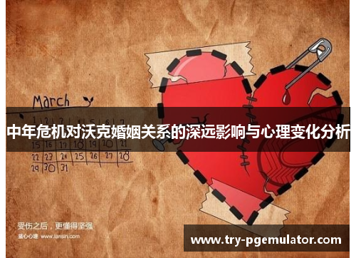 中年危机对沃克婚姻关系的深远影响与心理变化分析