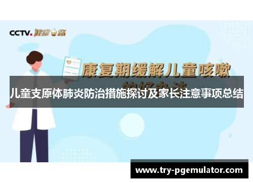 儿童支原体肺炎防治措施探讨及家长注意事项总结