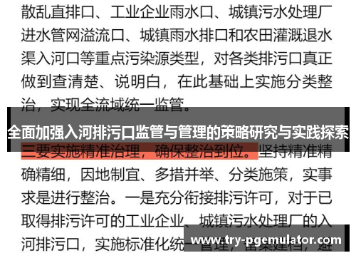 全面加强入河排污口监管与管理的策略研究与实践探索