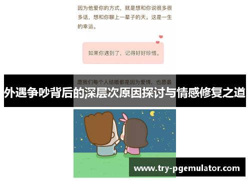 外遇争吵背后的深层次原因探讨与情感修复之道