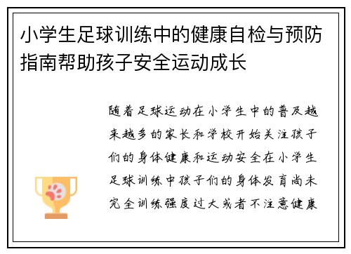 小学生足球训练中的健康自检与预防指南帮助孩子安全运动成长