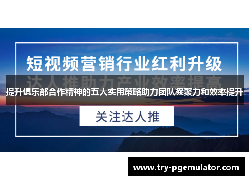 提升俱乐部合作精神的五大实用策略助力团队凝聚力和效率提升