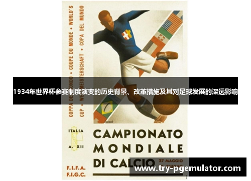 1934年世界杯参赛制度演变的历史背景、改革措施及其对足球发展的深远影响