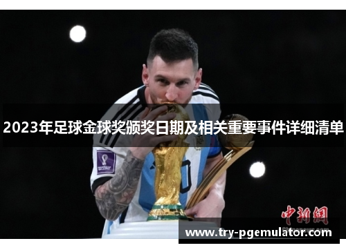 2023年足球金球奖颁奖日期及相关重要事件详细清单