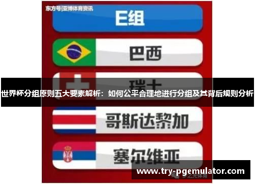 世界杯分组原则五大要素解析：如何公平合理地进行分组及其背后规则分析