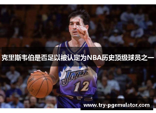 克里斯韦伯是否足以被认定为NBA历史顶级球员之一
