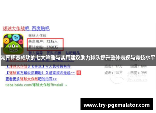 河南杯赛成功的七大策略与实用建议助力球队提升整体表现与竞技水平