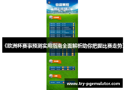 《欧洲杯赛事预测实用指南全面解析助你把握比赛走势》