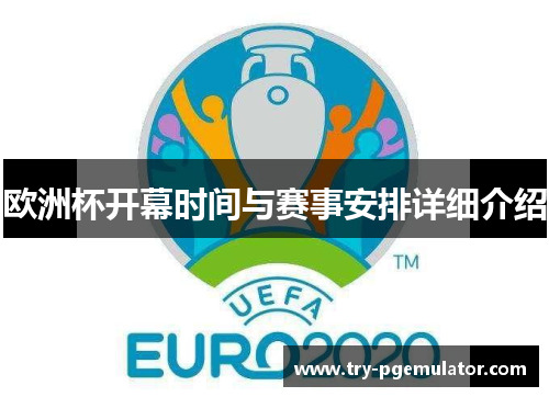 欧洲杯开幕时间与赛事安排详细介绍