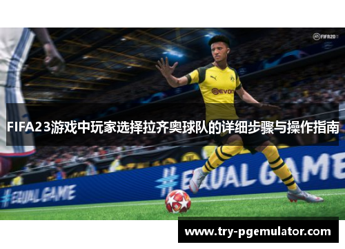 FIFA23游戏中玩家选择拉齐奥球队的详细步骤与操作指南