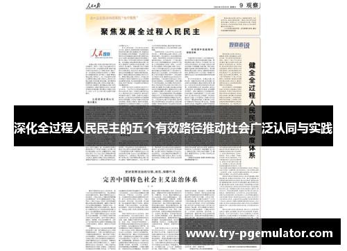 深化全过程人民民主的五个有效路径推动社会广泛认同与实践