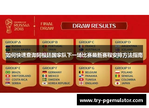 如何快速查询阿根廷国家队下一场比赛最新赛程安排方法指南