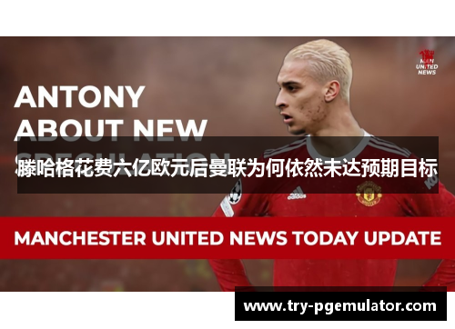 滕哈格花费六亿欧元后曼联为何依然未达预期目标