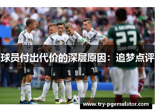 球员付出代价的深层原因：追梦点评