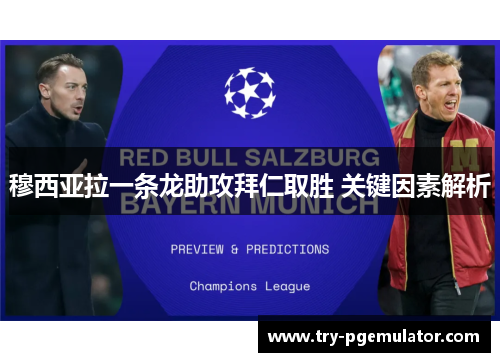 穆西亚拉一条龙助攻拜仁取胜 关键因素解析