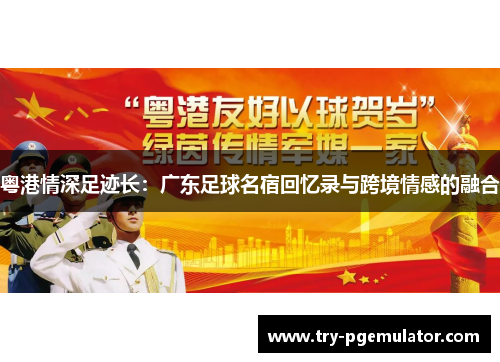 粤港情深足迹长：广东足球名宿回忆录与跨境情感的融合