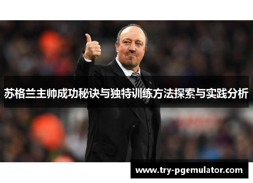 苏格兰主帅成功秘诀与独特训练方法探索与实践分析