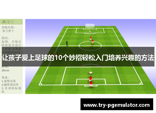 让孩子爱上足球的10个妙招轻松入门培养兴趣的方法