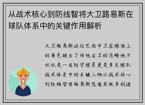 从战术核心到防线智将大卫路易斯在球队体系中的关键作用解析