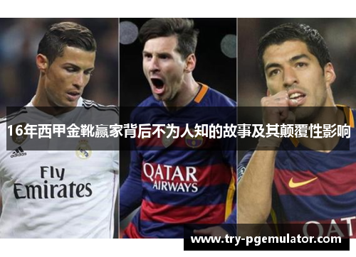 16年西甲金靴赢家背后不为人知的故事及其颠覆性影响