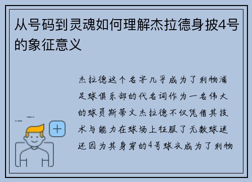 从号码到灵魂如何理解杰拉德身披4号的象征意义