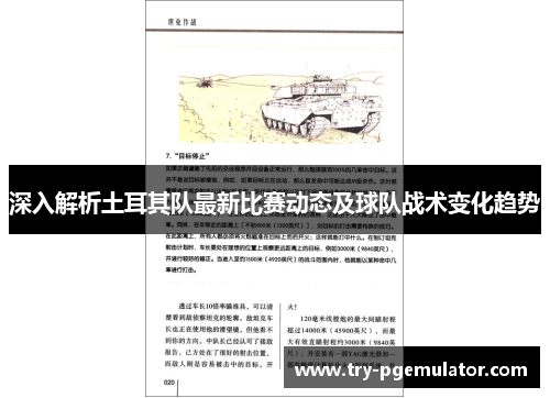 深入解析土耳其队最新比赛动态及球队战术变化趋势