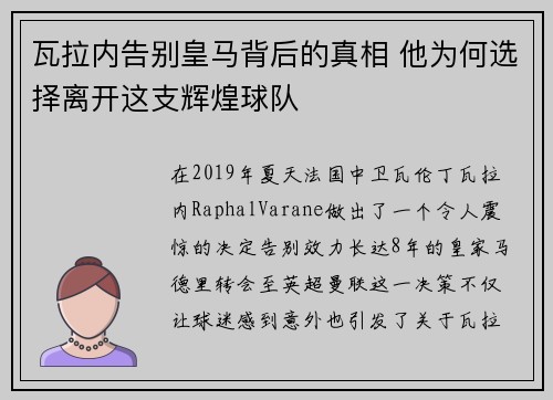 瓦拉内告别皇马背后的真相 他为何选择离开这支辉煌球队