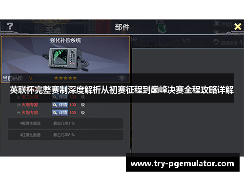 英联杯完整赛制深度解析从初赛征程到巅峰决赛全程攻略详解