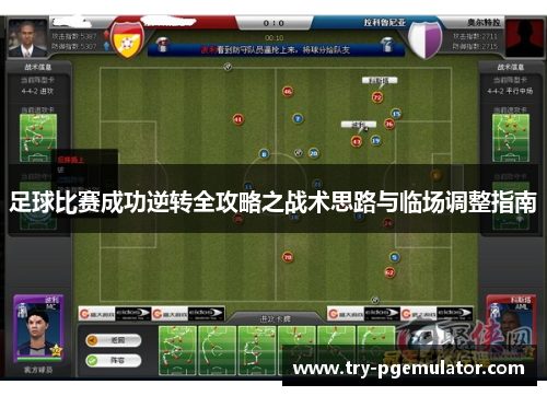 足球比赛成功逆转全攻略之战术思路与临场调整指南