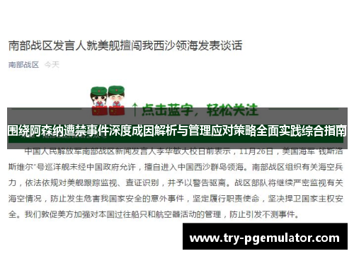 围绕阿森纳遭禁事件深度成因解析与管理应对策略全面实践综合指南