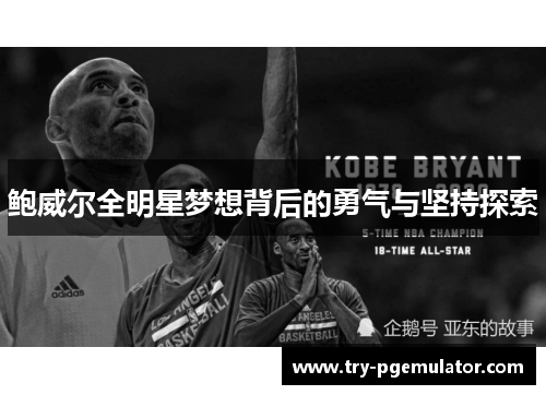 鲍威尔全明星梦想背后的勇气与坚持探索