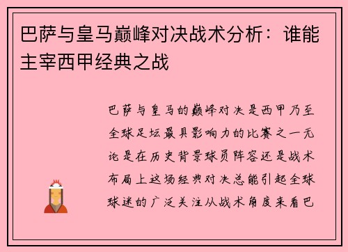 巴萨与皇马巅峰对决战术分析：谁能主宰西甲经典之战