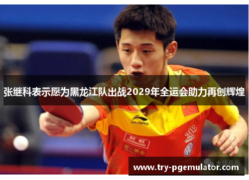 张继科表示愿为黑龙江队出战2029年全运会助力再创辉煌
