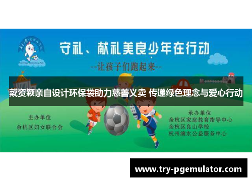 戴资颖亲自设计环保袋助力慈善义卖 传递绿色理念与爱心行动