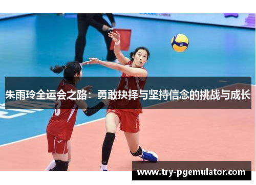 朱雨玲全运会之路：勇敢抉择与坚持信念的挑战与成长