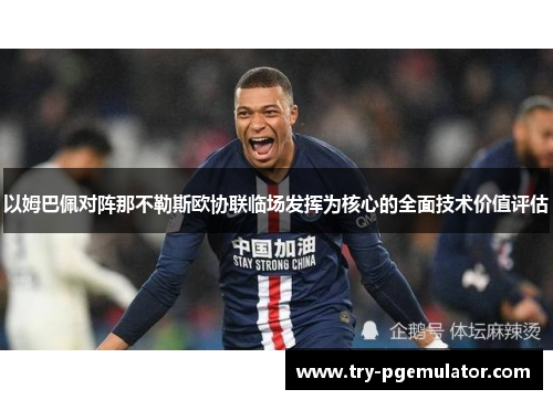以姆巴佩对阵那不勒斯欧协联临场发挥为核心的全面技术价值评估