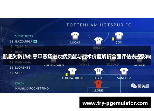 凯恩对阵热刺意甲赛场进攻端贡献与战术价值解析全面评估表现影响